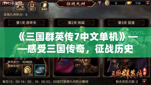 《三國(guó)群英傳7中文單機(jī)》——感受三國(guó)傳奇，征戰(zhàn)歷史的榮耀！