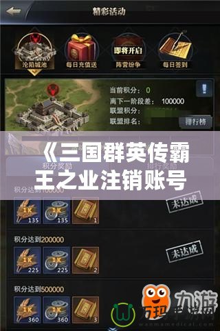 《三國群英傳霸王之業注銷賬號：如何輕松退出游戲，徹底告別游戲困擾》