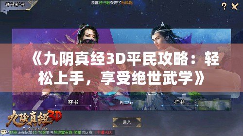 《九陰真經(jīng)3D平民攻略：輕松上手，享受絕世武學(xué)》