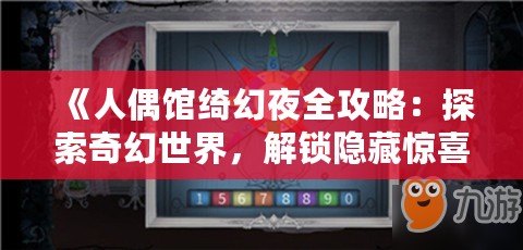 《人偶館綺幻夜全攻略：探索奇幻世界，解鎖隱藏驚喜》