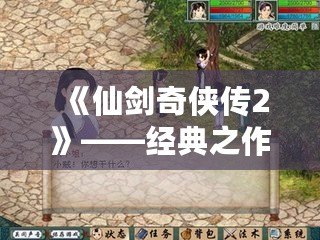 《仙劍奇?zhèn)b傳2》——經(jīng)典之作，心動(dòng)回憶