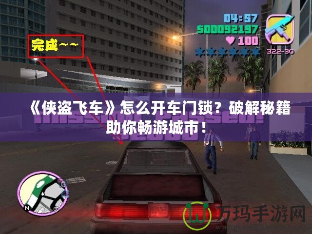 《俠盜飛車》怎么開車門鎖？破解秘籍助你暢游城市！