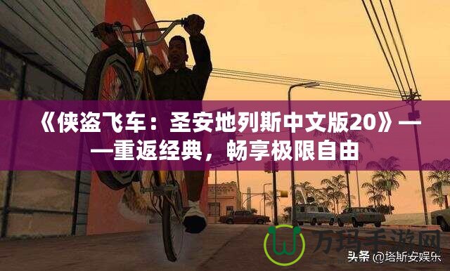 《俠盜飛車：圣安地列斯中文版20》——重返經典，暢享極限自由