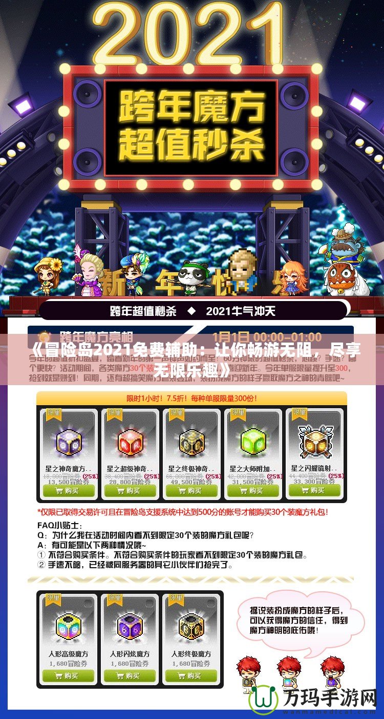 《冒險島2021免費輔助：讓你暢游無阻，盡享無限樂趣》