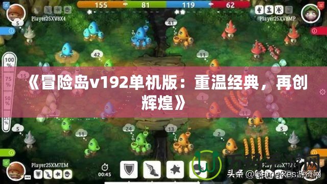 《冒險島v192單機版：重溫經典，再創輝煌》