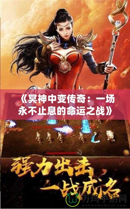 《冥神中變傳奇：一場永不止息的命運之戰》