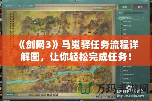 《劍網(wǎng)3》馬嵬驛任務(wù)流程詳解圖，讓你輕松完成任務(wù)！