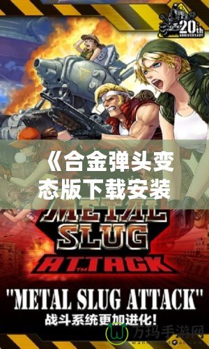 《合金彈頭變態版下載安裝》：超爽刺激的戰爭冒險游戲體驗！
