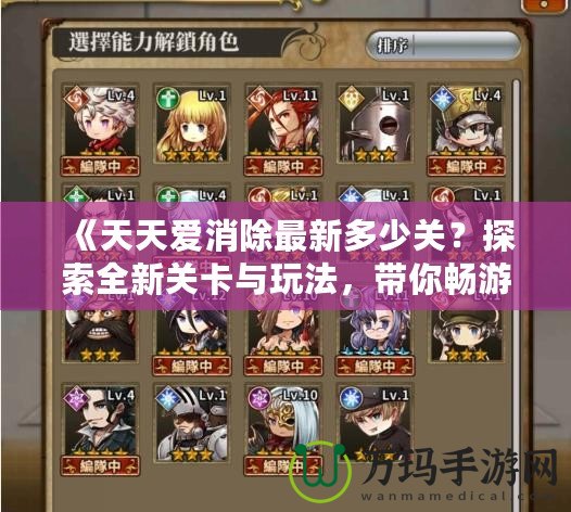 《天天愛(ài)消除最新多少關(guān)？探索全新關(guān)卡與玩法，帶你暢游消除世界！》