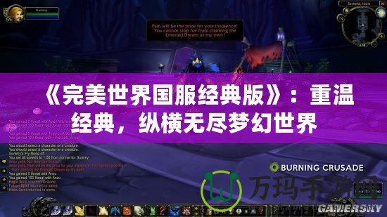 《完美世界國服經(jīng)典版》：重溫經(jīng)典，縱橫無盡夢幻世界