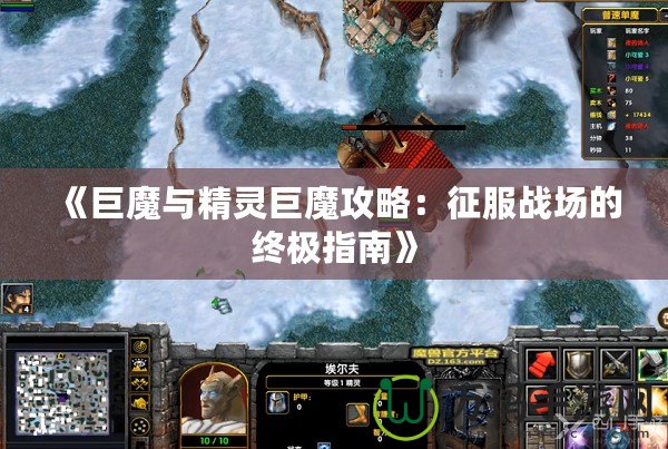 《巨魔與精靈巨魔攻略：征服戰場的終極指南》
