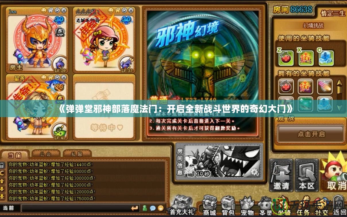 《彈彈堂邪神部落魔法門：開啟全新戰斗世界的奇幻大門》