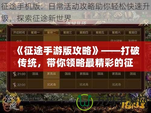 《征途手游版攻略》——打破傳統，帶你領略最精彩的征途世界！