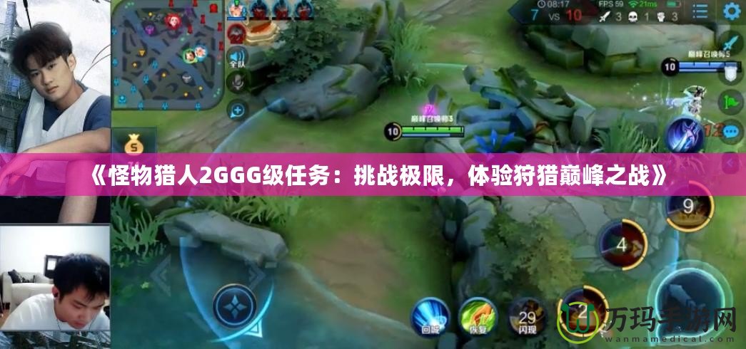 《怪物獵人2GGG級任務：挑戰極限，體驗狩獵巔峰之戰》