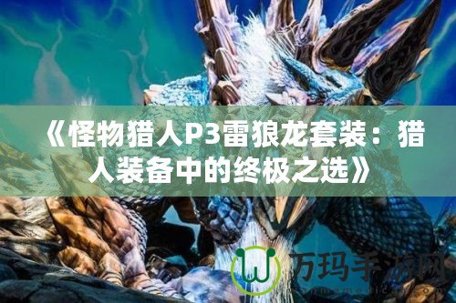 《怪物獵人P3雷狼龍套裝：獵人裝備中的終極之選》