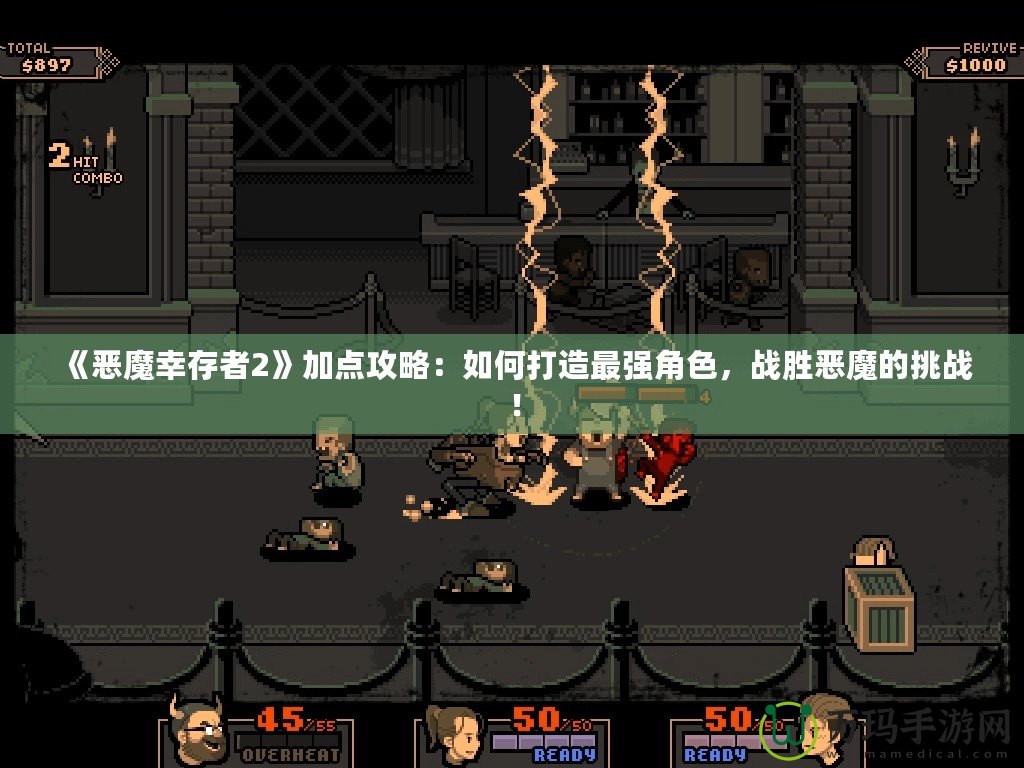 《惡魔幸存者2》加點攻略：如何打造最強角色，戰勝惡魔的挑戰！