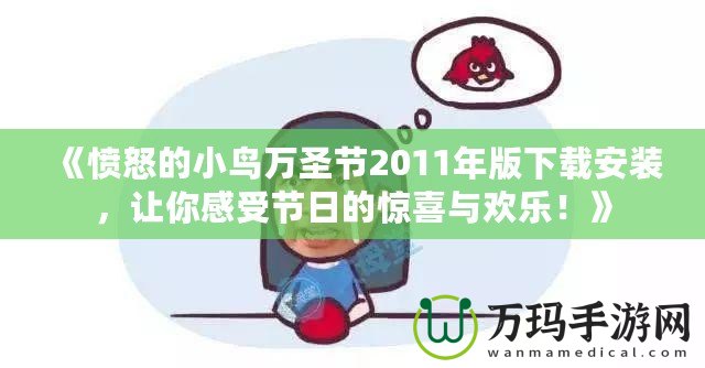 《憤怒的小鳥萬圣節2011年版下載安裝，讓你感受節日的驚喜與歡樂！》