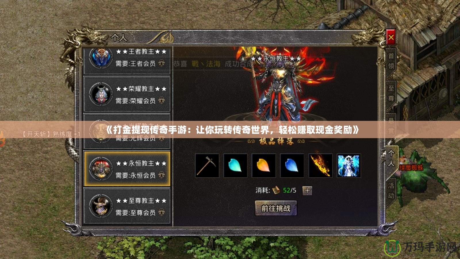 《打金提現傳奇手游：讓你玩轉傳奇世界，輕松賺取現金獎勵》