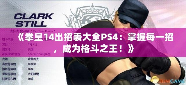 《拳皇14出招表大全PS4：掌握每一招，成為格斗之王！》