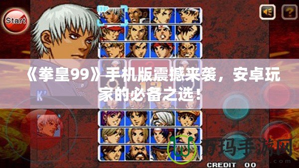《拳皇99》手機版震撼來襲，安卓玩家的必備之選！