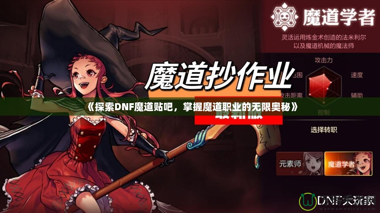 《探索DNF魔道貼吧，掌握魔道職業的無限奧秘》
