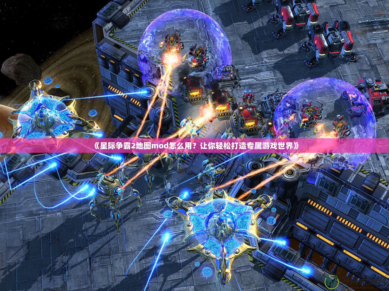 《星際爭(zhēng)霸2地圖mod怎么用？讓你輕松打造專屬游戲世界》
