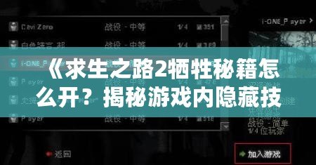 《求生之路2犧牲秘籍怎么開(kāi)？揭秘游戲內(nèi)隱藏技巧！》