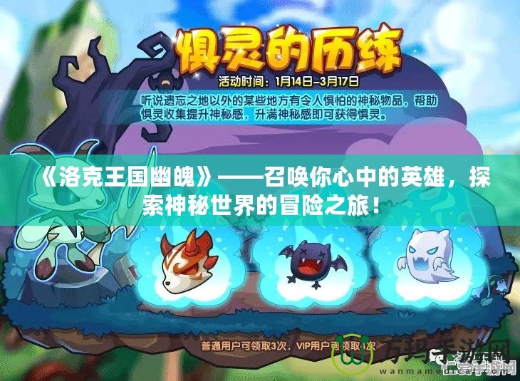《洛克王國幽魄》——召喚你心中的英雄，探索神秘世界的冒險之旅！