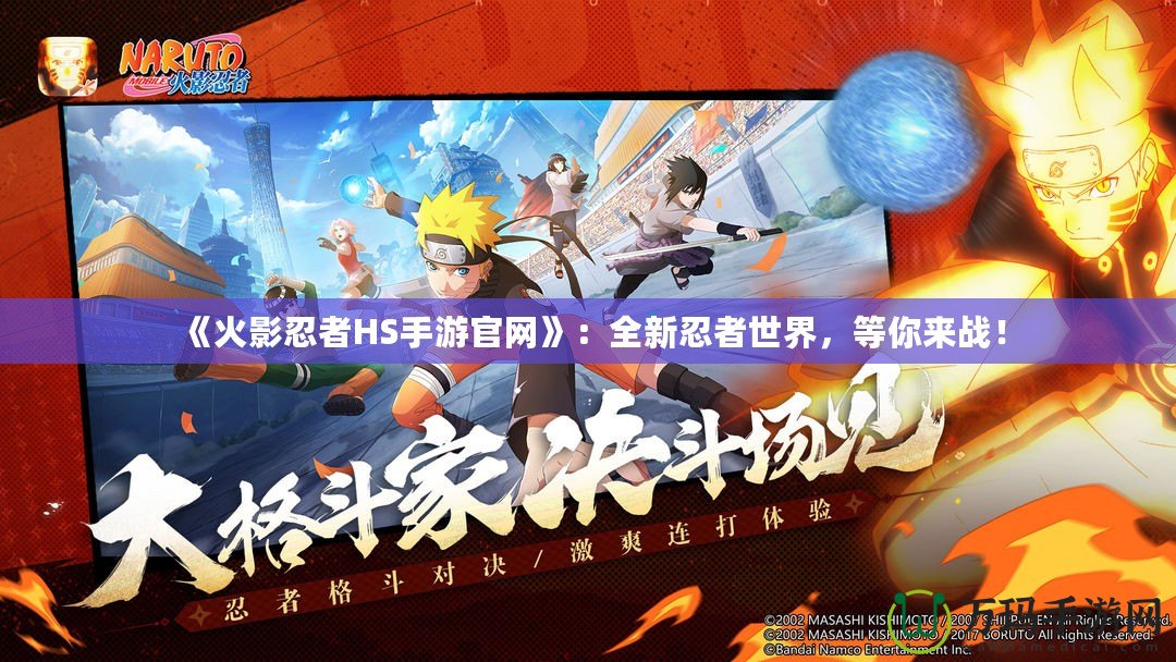 《火影忍者HS手游官網》：全新忍者世界，等你來戰！
