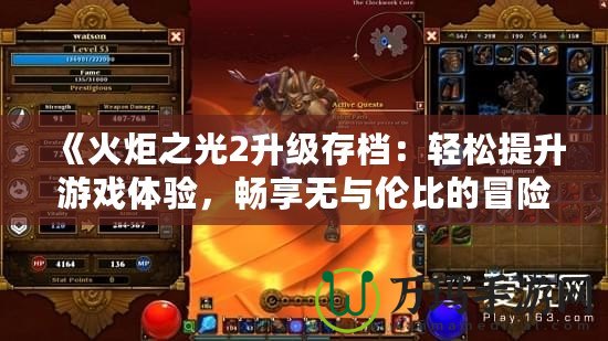 《火炬之光2升級(jí)存檔：輕松提升游戲體驗(yàn)，暢享無與倫比的冒險(xiǎn)之旅》