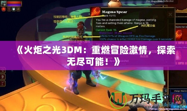 《火炬之光3DM：重燃冒險激情，探索無盡可能！》