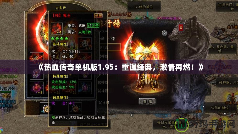 《熱血傳奇單機版1.95：重溫經(jīng)典，激情再燃！》