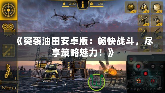 《突襲油田安卓版：暢快戰斗，盡享策略魅力！》