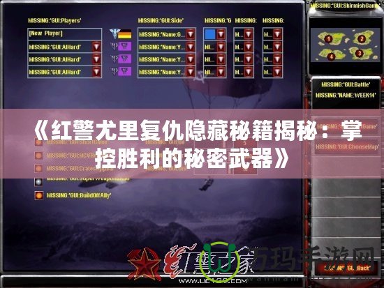 《紅警尤里復仇隱藏秘籍揭秘：掌控勝利的秘密武器》