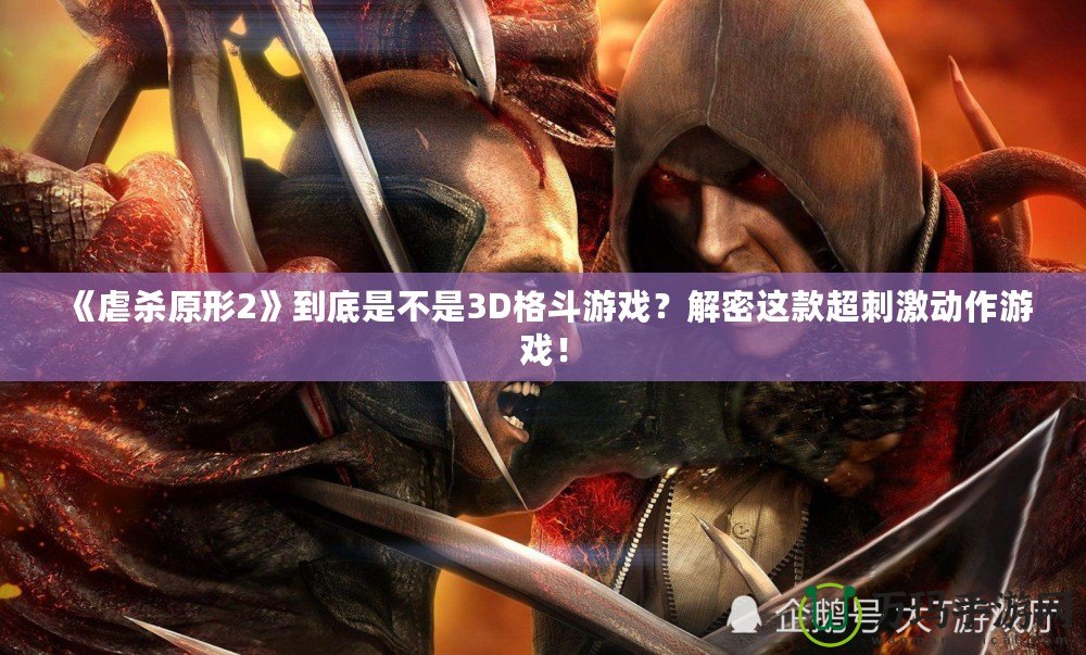 《虐殺原形2》到底是不是3D格斗游戲？解密這款超刺激動作游戲！