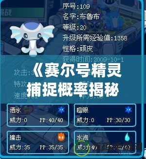 《賽爾號精靈捕捉概率揭秘：提升捕捉成功率的關鍵策略》