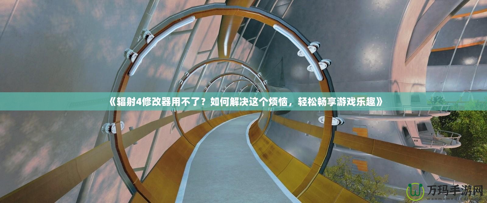 《輻射4修改器用不了？如何解決這個煩惱，輕松暢享游戲樂趣》