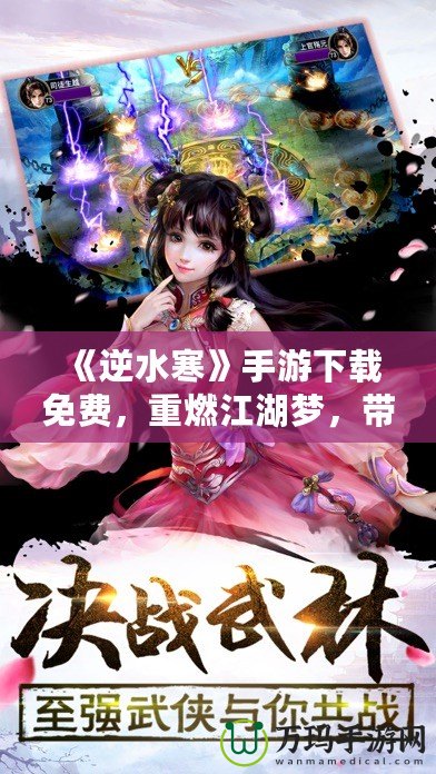 《逆水寒》手游下載免費，重燃江湖夢，帶你體驗不一樣的武俠世界！