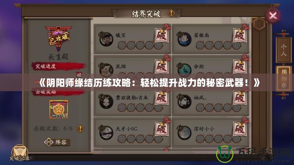 《陰陽師緣結歷練攻略：輕松提升戰力的秘密武器！》