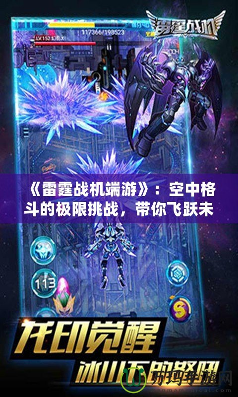 《雷霆戰(zhàn)機(jī)端游》：空中格斗的極限挑戰(zhàn)，帶你飛躍未來！