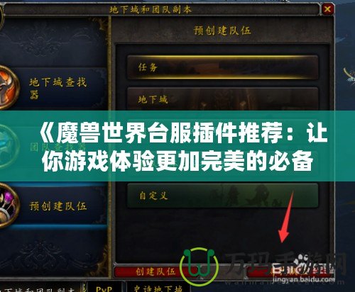 《魔獸世界臺(tái)服插件推薦：讓你游戲體驗(yàn)更加完美的必備工具》