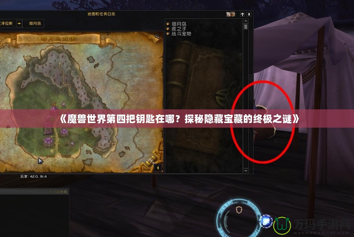 《魔獸世界第四把鑰匙在哪？探秘隱藏寶藏的終極之謎》