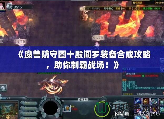 《魔獸防守圖十殿閻羅裝備合成攻略，助你制霸戰(zhàn)場(chǎng)！》