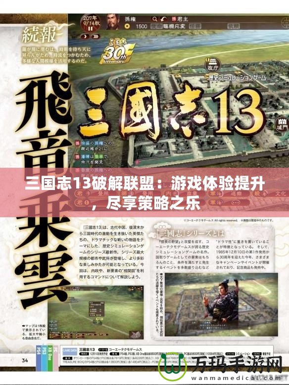 三國志13破解聯盟：游戲體驗提升，盡享策略之樂