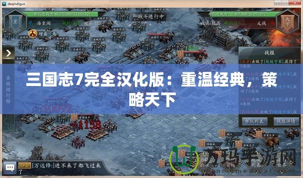 三國志7完全漢化版：重溫經典，策略天下