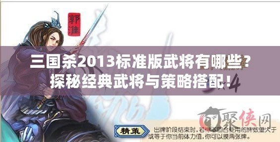三國殺2013標準版武將有哪些？探秘經典武將與策略搭配！