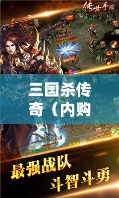 三國殺傳奇（內購免費）——重溫經典，跨越千年豪杰爭鋒