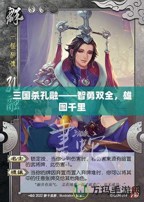 三國殺孔融——智勇雙全，雄圖千里