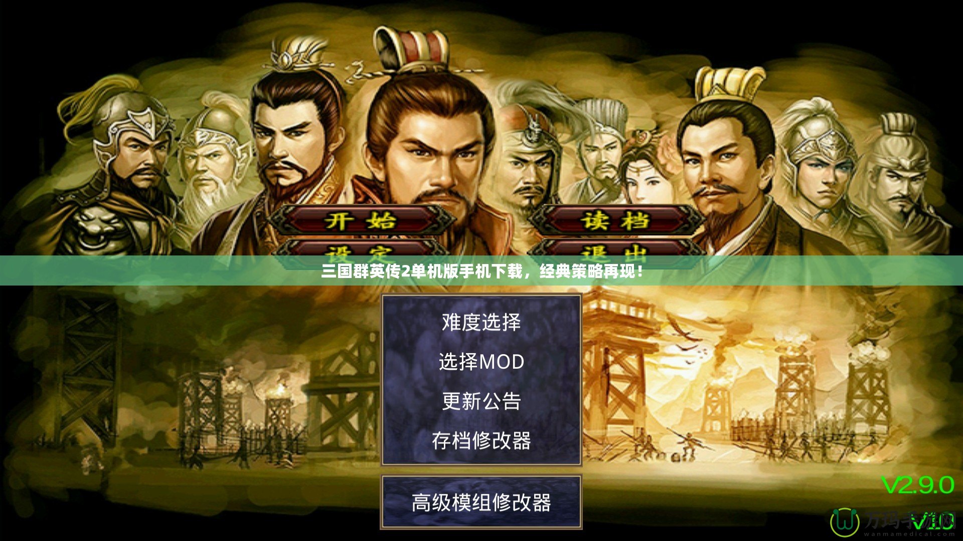 三國群英傳2單機版手機下載，經典策略再現！