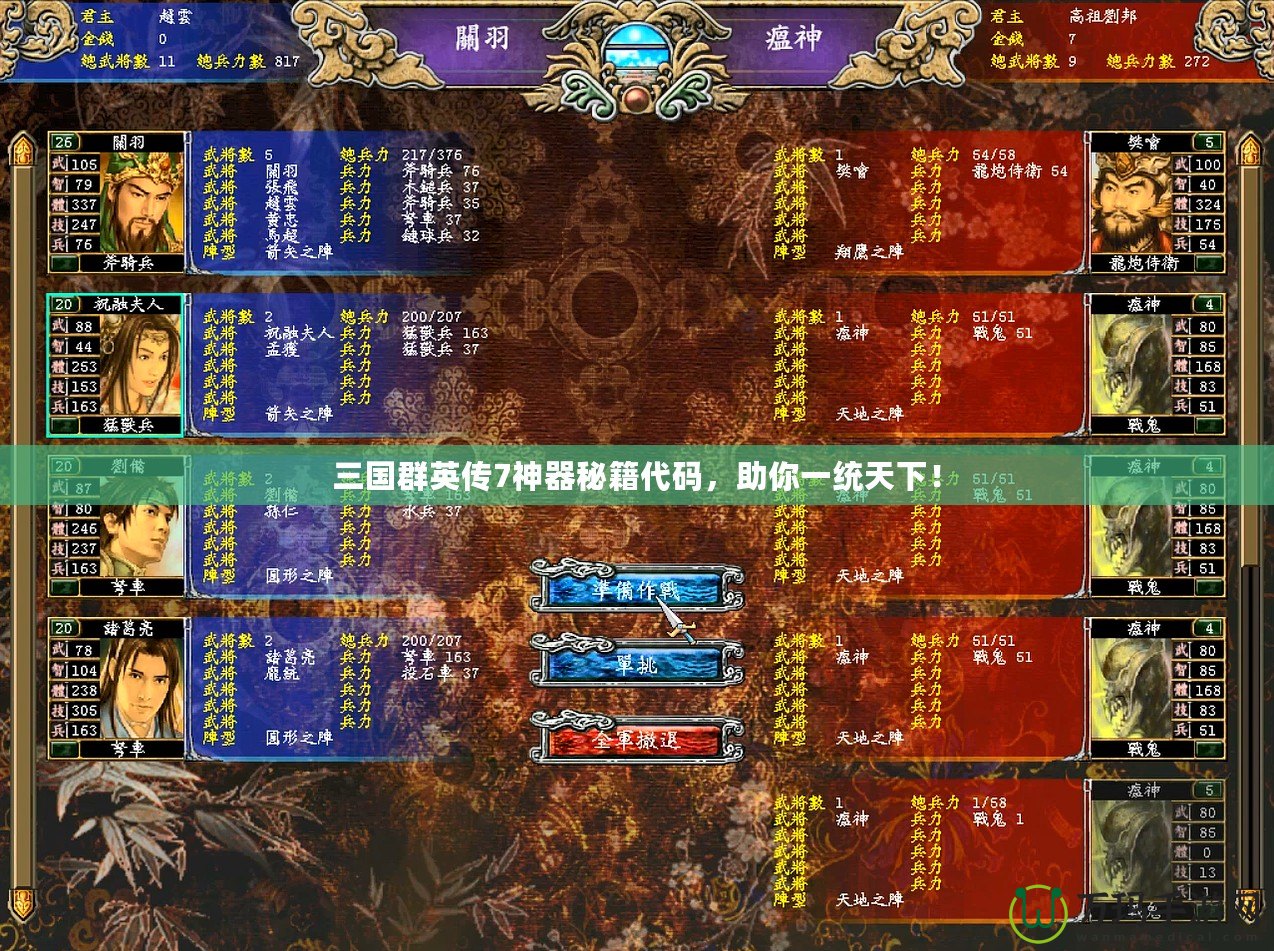三國群英傳7神器秘籍代碼，助你一統(tǒng)天下！